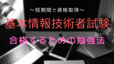 基本情報技術者試験(FE)勉強法　これをやっておけば間違いなし