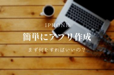 iPhoneアプリ簡単に作れます