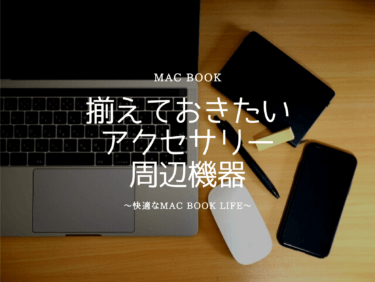 MacBookを買ったら揃えておきたいアクセサリー・周辺機器はこれだ！