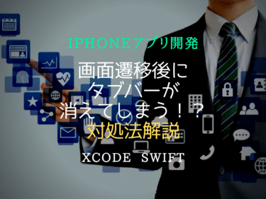 【Xcode】画面推移後にタブバーが消えてしまう現象の対処法
