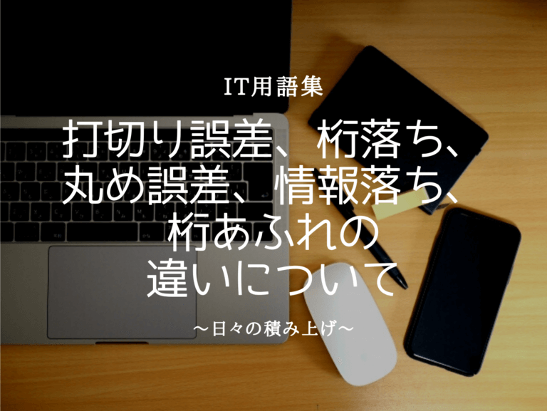 打切り誤差、桁落ち、丸め誤差、情報落ち、桁あふれの違い