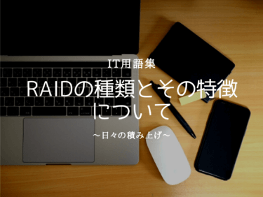 RAIDの種類(レベル)とその違いについて