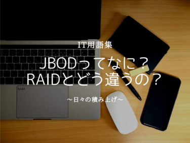 JBODとは？RAIDと何が違うの？