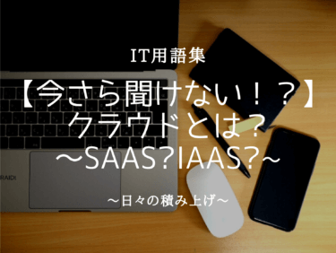 クラウドとは？〜SaaS？IaaS？PaaS〜