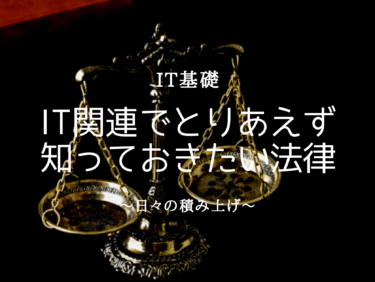 IT関連でとりあえず知っておきたい法律