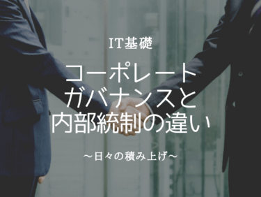 コーポレート・ガバナンス(企業統治)と内部統制の違い