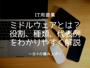 ミドルウェアとは？役割、種類、代表例をわかりやすく解説