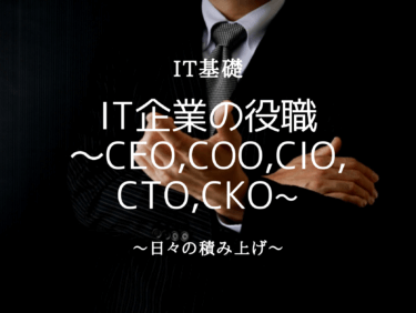 IT企業の役職〜CEO、COO、CIO、CTO、CKO〜