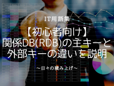 【初心者向け】関係DB(RDB)の主キー、外部キーの違いとは