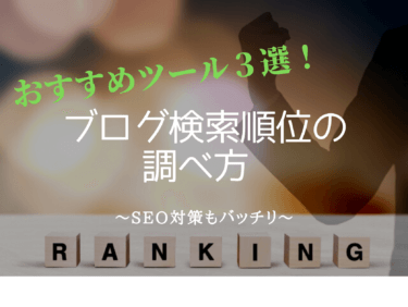 【SEO対策】ブログ検索順位調べ方〜おすすめツール3選〜