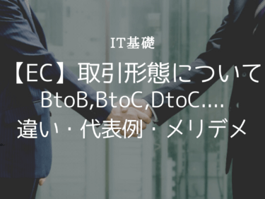 BtoB,BtoC,DtoC…違い・代表例・メリットデメリット説明