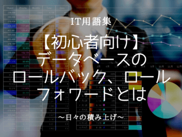 【初心者向け】DBのロールバック、ロールフォワードのとは