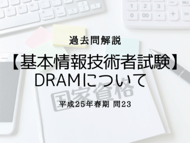 【基本情報技術者試験】DRAMの特徴について