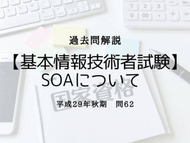 【基本情報技術者試験】平成29年秋期 問62