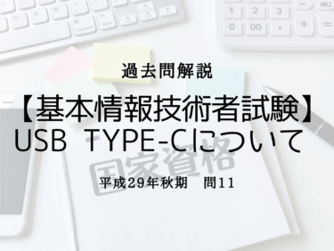 【基本情報技術者試験】平成29年秋期 問11