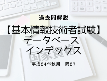 【基本情報技術者試験】平成24年秋期 問27