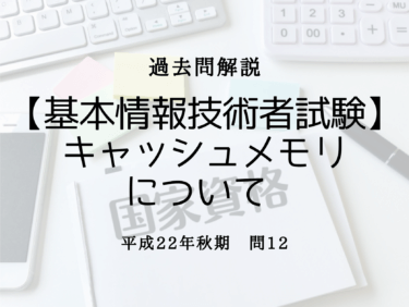 【基本情報技術者試験】平成22年秋期 問12