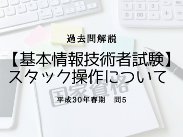 【基本情報技術者試験】平成30年春期 問5