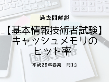 【基本情報技術者試験】平成25年春期 問12