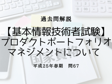 【基本情報技術者試験】平成25年春期 問67