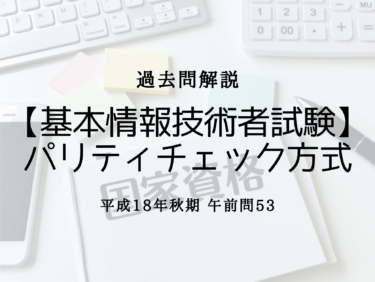 【基本情報技術者試験】平成18年秋期 問53