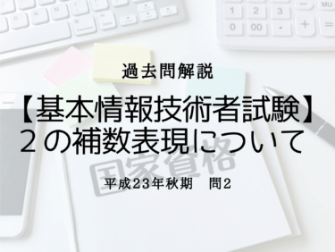 【基本情報技術者試験】平成23年秋期 問2