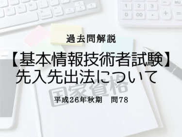 【基本情報技術者試験】平成26年秋期 問78